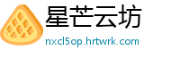 星芒云坊
